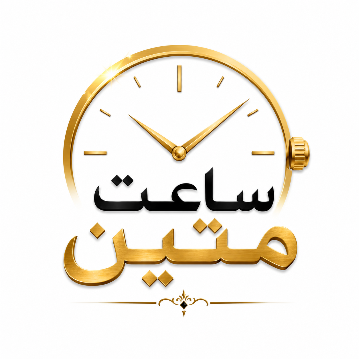ساعت متین